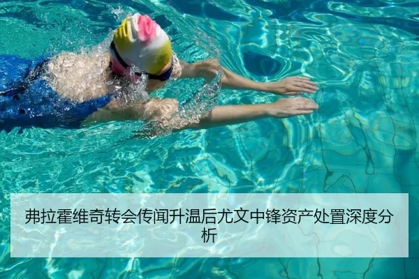 弗拉霍维奇转会传闻升温后尤文中锋资产处置深度分析